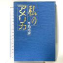 私のアメリカ 世論時報社 牛島 秀彦