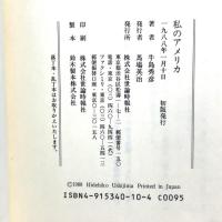 私のアメリカ 世論時報社 牛島 秀彦