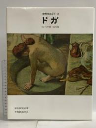 Degas―日本語版 (世界の巨匠シリーズ) 美術出版社 ダニエル・カットン・リッチ