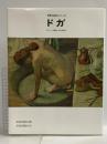 Degas―日本語版 (世界の巨匠シリーズ) 美術出版社 ダニエル・カットン・リッチ