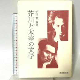 芥川と太宰の文学 双文社出版 芥川 龍之介
