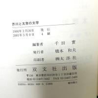 芥川と太宰の文学 双文社出版 芥川 龍之介