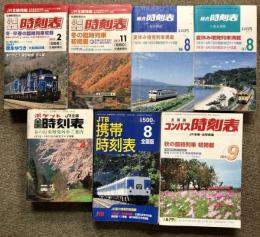 時刻表 まとめて 7冊 セット ダイヤ 総合時刻表 ポケット全国時刻表 JTB携帯時刻表 小型全国時刻表 コンパス時刻表