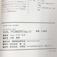 セールパワー 上下巻 セット セールとセール・ハンドリングのすべて 関西帆走研究会 ウォーリス・ロス 平岡英信 SAIL POWER ヨット
