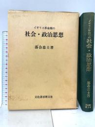イギリス革命期の社会・政治思想 文化書房博文社 落合 忠士