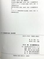 イギリス革命期の社会・政治思想 文化書房博文社 落合 忠士