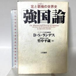 「強国」論 三笠書房 デビッド・S. ランデス