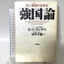 「強国」論 三笠書房 デビッド・S. ランデス