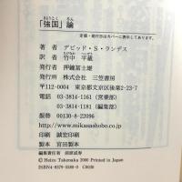 「強国」論 三笠書房 デビッド・S. ランデス