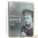 アドルノの教育思想 (関西学院大学研究叢書 第 212編)