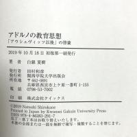 アドルノの教育思想 (関西学院大学研究叢書 第 212編)