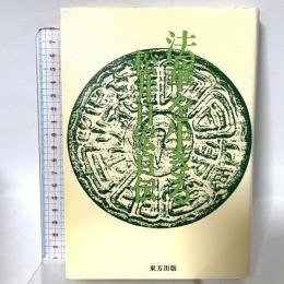 法華を生きる―松井日宏自伝 (1981年) 東方出版