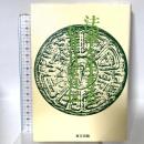 法華を生きる―松井日宏自伝 (1981年) 東方出版