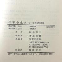 法華を生きる―松井日宏自伝 (1981年) 東方出版