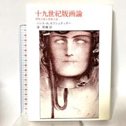 十九世紀版画論: 理想主義と象徴主義 法政大学出版局 H.H.ホフシュテッター