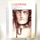 十九世紀版画論: 理想主義と象徴主義 法政大学出版局 H.H.ホフシュテッター