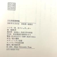 十九世紀版画論: 理想主義と象徴主義 法政大学出版局 H.H.ホフシュテッター