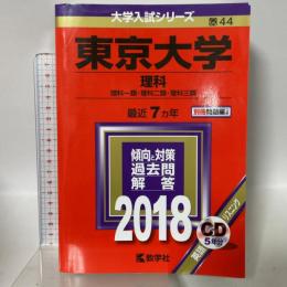 東京大学(理科) (2018年版大学入試シリーズ) 教学社