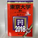 東京大学(理科) (2018年版大学入試シリーズ) 教学社