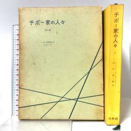 チボー家の人々〈第5巻〉 (1956年)  ロジェ・マルタン・デュ・ガール