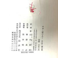 チボー家の人々〈第5巻〉 (1956年)  ロジェ・マルタン・デュ・ガール