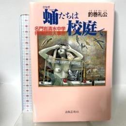 蛹たちは校庭で: 名門岩清水中学将棋部殺人事件 出版芸術社 釣巻 礼公