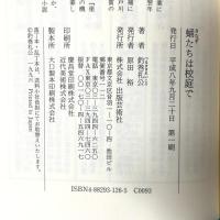 蛹たちは校庭で: 名門岩清水中学将棋部殺人事件 出版芸術社 釣巻 礼公