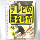 テレビの黄金時代 (1983年) 小林信彦編