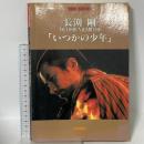 長渕剛「いつかの少年」―ギター弾き語り Guitar song book ドレミ楽譜出版社