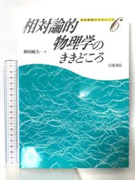 相対論的物理学のききどころ 岩波書店 和田 純夫