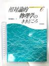 相対論的物理学のききどころ 岩波書店 和田 純夫