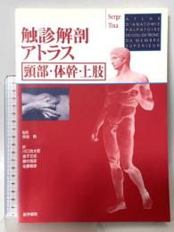 触診解剖アトラス頚部、体幹、上肢 医学書院 セルジュ ティクサ