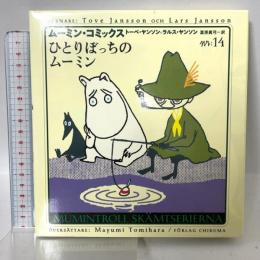 ム-ミン・コミックス (第14巻) 筑摩書房 ヤンソン,トーベ