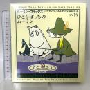 ム-ミン・コミックス (第14巻) 筑摩書房 ヤンソン,トーベ
