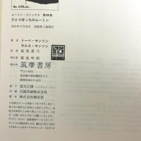 ム-ミン・コミックス (第14巻) 筑摩書房 ヤンソン,トーベ