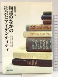 物語のなかの社会とアイデンティティ: あかずきんちゃんからドストエフスキ-まで 晃洋書房 佐藤 嘉一