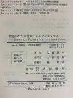 物語のなかの社会とアイデンティティ: あかずきんちゃんからドストエフスキ-まで 晃洋書房 佐藤 嘉一