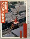 京町衆のマンション撃退法 かもがわ出版 祇園山鉾の景観を守る会 木賊山町マンション建設対策委員会編
