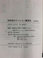 京町衆のマンション撃退法 かもがわ出版 祇園山鉾の景観を守る会 木賊山町マンション建設対策委員会編