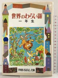 世界のわらい話 1年生 (学年別・おはなし文庫 1年 12) 偕成社