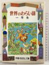 世界のわらい話 1年生 (学年別・おはなし文庫 1年 12) 偕成社