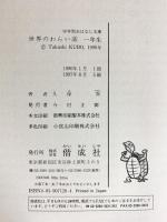 世界のわらい話 1年生 (学年別・おはなし文庫 1年 12) 偕成社