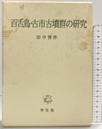 百舌鳥・古市古墳群の研究 学生社 田中 晋作