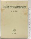 百舌鳥・古市古墳群の研究 学生社 田中 晋作
