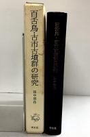百舌鳥・古市古墳群の研究 学生社 田中 晋作