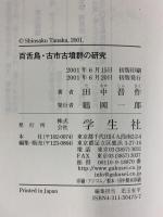 百舌鳥・古市古墳群の研究 学生社 田中 晋作