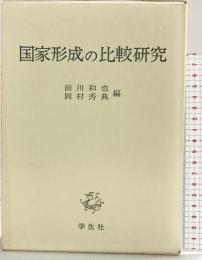 国家形成の比較研究 (京都大学人文科学研究所共同研究報告) 学生社 前川和也 岡村秀典：編者