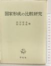 国家形成の比較研究 (京都大学人文科学研究所共同研究報告) 学生社 前川和也 岡村秀典：編者