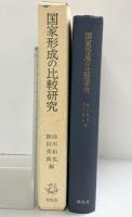 国家形成の比較研究 (京都大学人文科学研究所共同研究報告) 学生社 前川和也 岡村秀典：編者