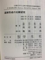 国家形成の比較研究 (京都大学人文科学研究所共同研究報告) 学生社 前川和也 岡村秀典：編者